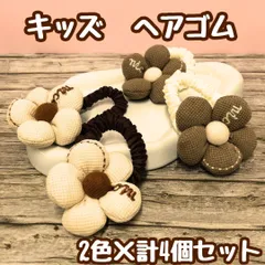 k209【新品・未使用品】キッズ ヘアゴム 秋冬 ニュアンスカラー 2色ｘ計4個セット ベージュ＆ブラウン 花びら フラワー 髪飾り ヘアアレンジ シュシュ かわいい おしゃれ レディース 女の子 ヘアアクセサリー 結婚式 ウェディング ヘアピン パーティー