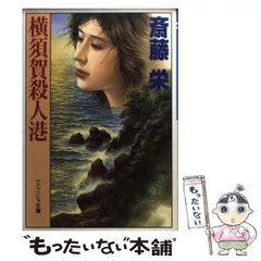【中古】 漱石「虞美人草」殺人事件 タロット日美子/Ｇａｋｋｅｎ/斎藤栄 漱石「虞美人草」殺人事件: タロット日美子 (FEMINA NOVELS
