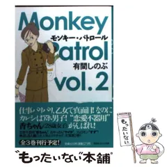 【中古】 モンキー・パトロール ６/祥伝社/有間しのぶ 中古】 モンキー・パトロール vol．2 （祥伝社コミック文庫