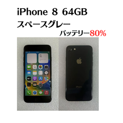 【中古】iPhone 8 64GB スペースグレー SIMフリー バッテリー80%  IMEI：356094092656373