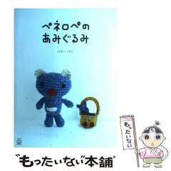希少品] タカモリ・トモコ 高森共子 編みぐるみ 編みぐるみ