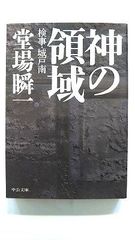 神の領域 検事 城戸南 (中公文庫) 堂場 瞬一 中古 9784122050570 送料無料