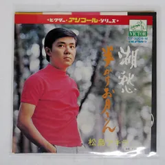 昭和レア盤！松島アキラ / 僕のガールフレンド 昭和レア盤！松島アキラ / 僕のガールフレンド Akira Matsushima