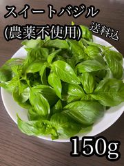 和歌山県産 スイートバジル 150g（農薬不使用・菌ちゃん農法）ネコポス送料込