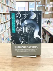 すき間の哲学　世界から存在しないことにされた人たちを掬う/村上靖彦