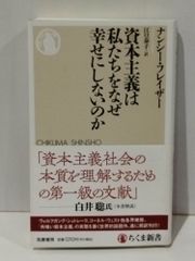 資本主義は私たちをなぜ幸せにしないのか (ちくま新書 1740)　ナンシー・フレイザー 江口 泰子　　【250516mt】