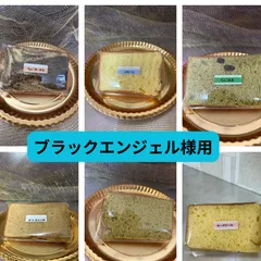 6.ブラックエンジェル様用　シフォンケーキ選べる13個セット(おまけ付き)