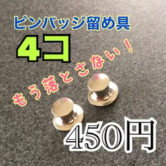 もう落とさない！ピンバッジ留め具4こ