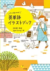 パッと見てわかる! 英単語イラストブック