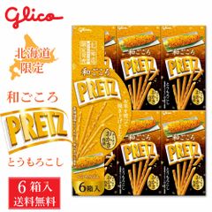 北海道限定 和ごころ プリッツ とうもろこし味 メール便 送料無料 グリコ プリッツ 北海道 お土産 定番 土産 ご当地プリッツ お米   夏ギフト お中元【パケ大】