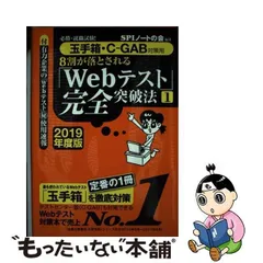 【中古】 8割が落とされる「Webテスト」完全突破法 必勝・就職試験! 2019年度版1 玉手箱・C-GAB対策用 / ＳＰＩノートの会 / 洋泉社