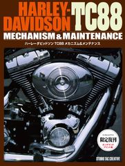 【限定復刊オンデマンド版】ハーレーダビッドソン TC88メカニズム＆メンテナンス
