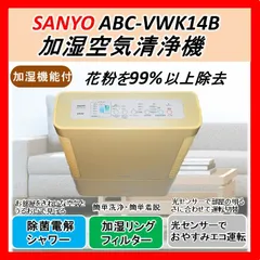 ☆動作OK ☆送料無料 ☆24時間以内発送 ☆三洋 加湿空気清浄機 ABC-VWK14B 14畳 浮遊菌99%除菌 タバコのニオイ除去 - メルカリ