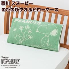 西川 枕カバー スヌーピー SNOOPY のびのびタオルピローケース