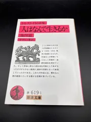 人はなんで生きるか 他四篇(民話集) (岩波文庫 赤 619-1) 　L.N. トルストイ (著), 中村 白葉 (翻訳)