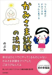 【中古】かみさま試験の法則 つらい時ほど、かみさまはちゃんと見てる