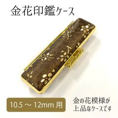金花印鑑ケース 朱肉付き かわいい 花  印面10.5～12mm 長さ60mm 女性 花 おしゃれ 高級感