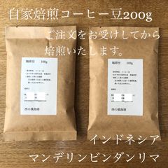 自家焙煎コーヒー豆　マンデリンビンダンリマ 200gのサムネイル
