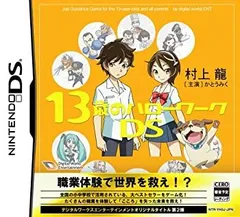 【中古】13歳のハローワークDS