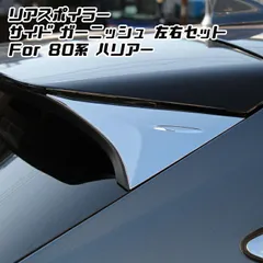 関真俊  80ハリアーZ ハイマウントリア　カスタムGスポイラー加工品 関真俊 様 専用 80ハリアーZ ハイマウントリア カスタムGスポイラー