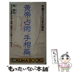 メーカー 中古】 黄帝占術 中国5000年の秘伝 あなたの運勢は生命・頭脳 仏教