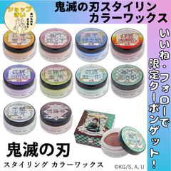 鬼滅の刃 スタイリング カラーワックス 50g ヘアワックス WAX 整髪料 きめつ やいば 鬼滅 きめつの刃 ハロウィン コスプレ ヘアカラー 洗い流せる