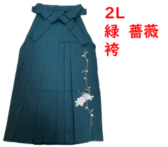 大特価　ms507 　2L 　袴　レディース袴　小薔薇刺繍　深緑　グリーン　卒業式