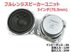 【2個セット】フルレンジスピーカーユニット3インチ(75.5mm) 4Ω/12W [スピーカー自作/DIYオーディオ]_商品コードS0036