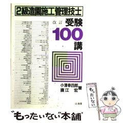 【中古】 造園施工管理技士受験１００講 ３訂［版］/山海堂/小沢幸四郎 中古】 造園施工管理技士受験100講 3訂［版］/山海堂/小沢幸四郎