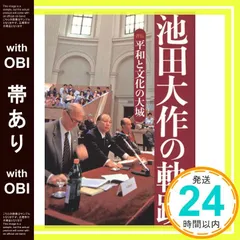 池田大作の軌跡 4?評伝 世界が見た真実 池田大作の軌跡 4?評伝 世界が見た真実 本