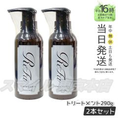 【正規品 2個セット】ReFa イオンケア トリートメント 290g リファ (0616)