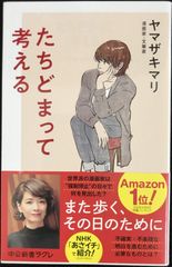たちどまって考える (中公新書ラクレ (699))         
