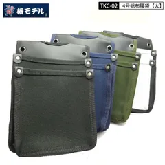 椿モデル TKC-02 4号帆布腰袋【大】黒・紺・ＯＤ(国防色)・白 落下防止コード 2つ穴 幅６０ｍｍ Y型ハーネス ワイド ベルトループ