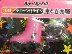 Kis-My-Ft2 12年 1弾キスマイくじ 藤ヶ谷太輔 チェーン付ライト