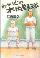 わが心の木内野球 仁志敏久 常総学院 高校野球 - メルカリ