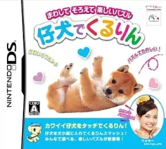 【中古】ニンテンドーDSソフト 仔犬でくるりん
