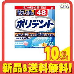 部分入れ歯用ポリデント 48錠 10個セット まとめ売りのサムネイル
