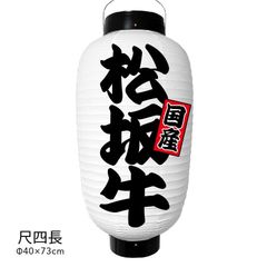  松坂牛 提灯 ビニール 尺四長 オーダー 名入れ オリジナル 看板 ちょうちん