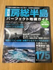 改訂版 房総半島パーフェクト地磯ガイド (BIG1 181)