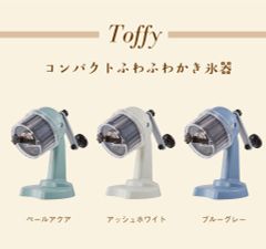 【新品】Toffy コンパクトふわふわ かき氷器　かき氷 かき氷機（ペールアクア）（アッシュホワイト）（ブルーグレー）