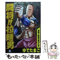 Amazon.co.jp: 闘将拉麺男(たたかえラーメンマン) 8 (ジャンプ