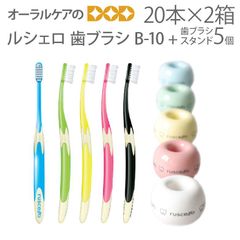 【おまけ付】【ルシェロオリジナル歯ブラシスタンド5個付】40本【2箱】GC ルシェロ 歯ブラシ B-10