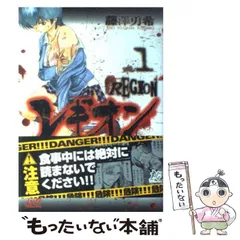 中古】 レギオン 1 （プレイコミックシリーズ） / 藤澤 勇希