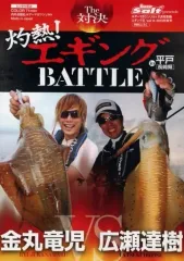 【中古】その他DVD The 対決 灼熱! エギングBATTLE in 平戸[長崎県] 広瀬達樹/金丸竜児 (ルアーマガジンソルト 11月号別冊 エギング王 Vol.14 特別ふろく)