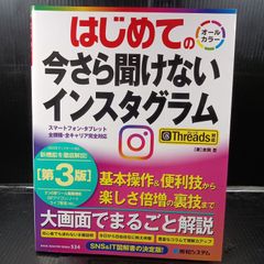 はじめての今さら聞けないインスタグラム［第3版］Threads対応 (BASIC MASTER SERIES 534)