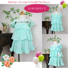 半袖べビードレス＆フリル付きブルマセット　ミント色　70サイズ　80サイズ　90サイズ　ニューボーンフォト　出産祝い　上下セット　ベビードレス