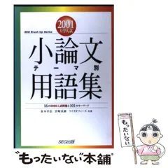 小論文テーマ別用語集 2002大学入試 | 倉本 幸弘 |本 | 通販
