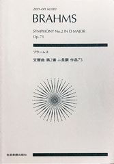 交響曲 第2番 二長調 作品73 ブラームス 全音楽譜出版社 （スタディスコア/ポケットスコア）