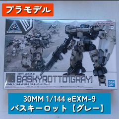 30MM 1/144 eEXM-9 バスキーロット[グレー]