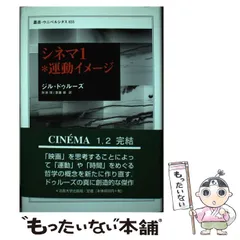 中古】 運動イメージ (叢書・ウニベルシタス 855 シネマ 1) / ジル